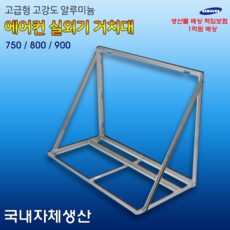 한 번 더 사고 싶은 실외기앵글 BEST 10 한 번 더 사고 싶은 실외기앵글 BEST 10