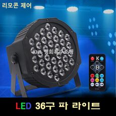 LED파라이트 36구 리모콘 파조명 써스파 무대 클럽 특수조명 유뷰브 방송 노래방 댄스룸