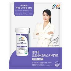 오늘의 마지막 찬스! 셀티바프로바이오틱스다이어트 필수 아이템 10개