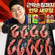 한우 암소 소고기 특수부위 새우살 160g, 1개