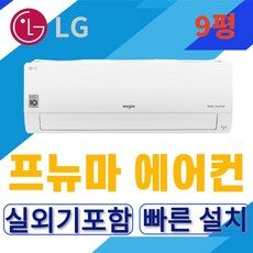 엘지 휘센 벽걸이 인버터 에어컨 09평형 2023년 최신형 벽걸이 [서울 경기 천안] 설치가능 가정용 업소용 원룸 오피스텔 설치비 별도, SQ09BAJWAS