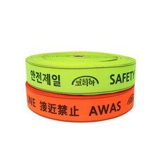 웨빙띠 라인마킹바 (3.8/4.8) 접근금지바, 1개