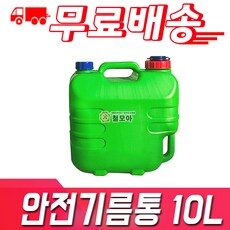 구매 후 만족도 100% 보장! 휘발유통 인기 상품 TOP 10